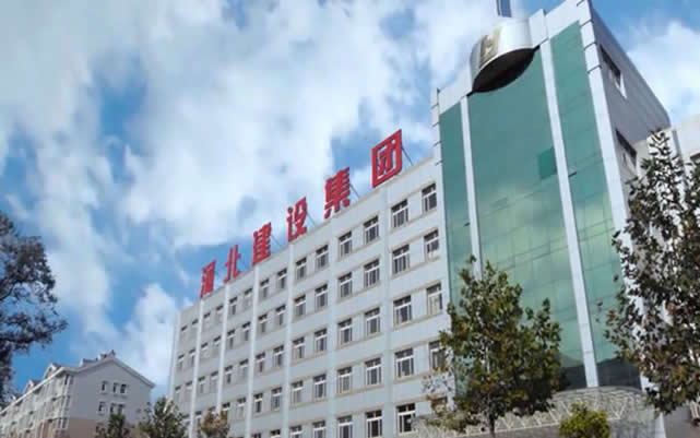 西塞山河北建设集团