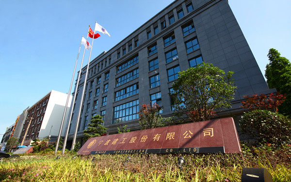 西塞山宁波建工股份有限公司